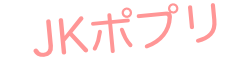 JKポプリ